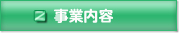 事業内容