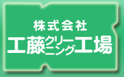 株式会社工藤クリーニング工場