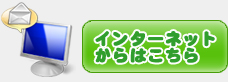 インターネットからはこちら