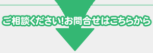 ご相談下さい！お問合せはこちらから