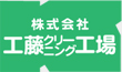 株式会社工藤クリーニング工場