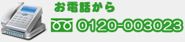 お電話から　フリーダイヤル0120-003023